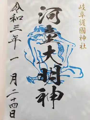 岐阜護國神社の御朱印