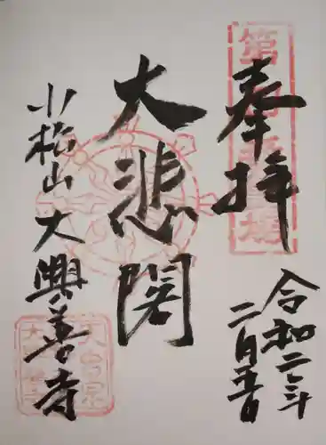 大興善寺の御朱印