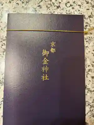 御金神社(京都府)