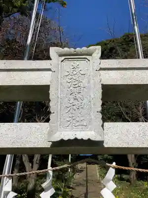 森浅間神社のその他建物