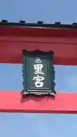 三皇熊野神社里宮(秋田県)