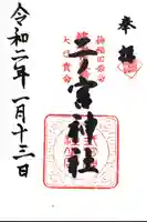 二ノ宮神社の御朱印