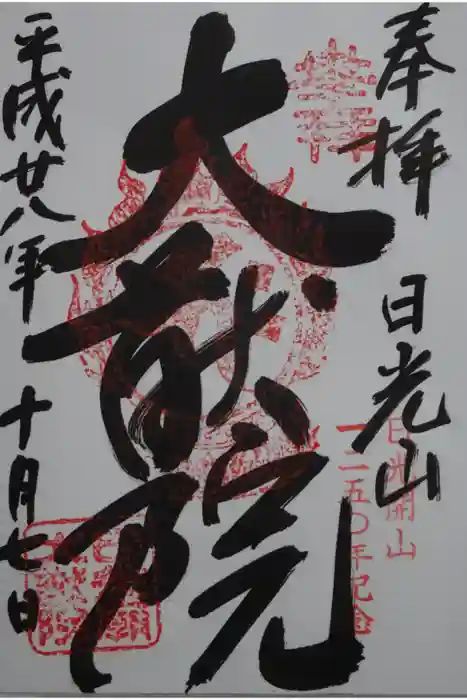 日光山輪王寺 大猷院の御朱印