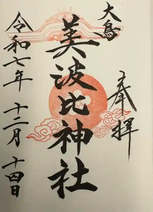 大鳥美波比神社(大鳥大社境内摂社)(大阪府)