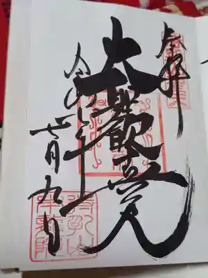 待乳山聖天（本龍院）の御朱印