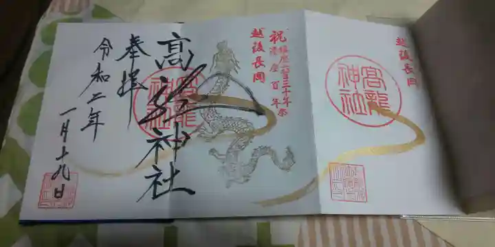 高龍神社の御朱印