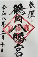 鶴岡八幡宮の御朱印