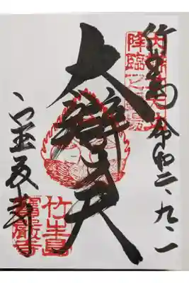 ご本尊の弁才天様の御朱印です。