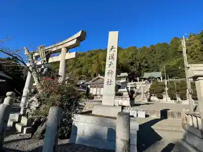 天満天神社(滋賀県)
