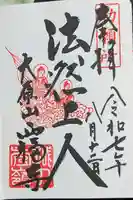 西福寺の御朱印