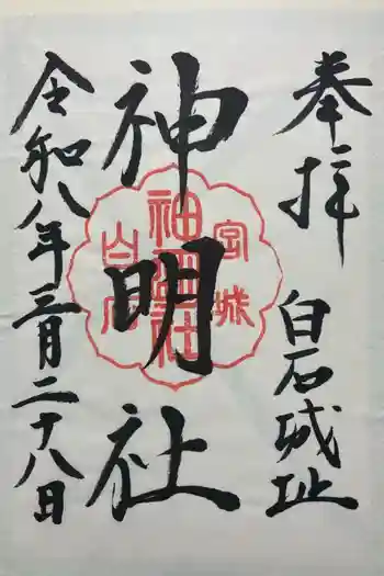 神明社の御朱印 2026年03月