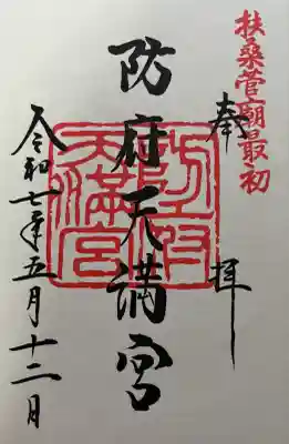 防府天満宮(山口県)