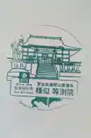 等澍院の御朱印