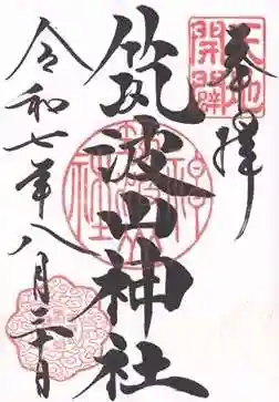 筑波山神社(茨城県)