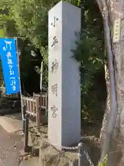 小平神明宮の建物その他