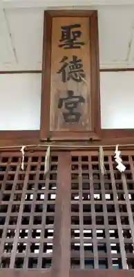 聖徳宮(東京都)