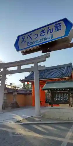 西宮神社の鳥居