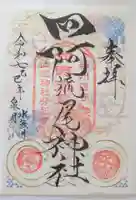 四阿流尾神社(長野県)