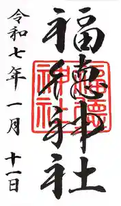 福徳神社（芽吹稲荷）の御朱印