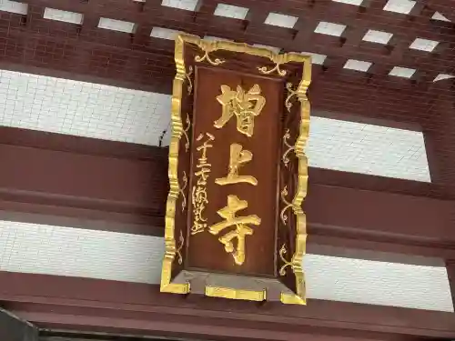 増上寺(東京都)