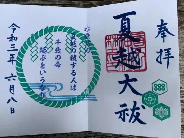 眞田神社の御朱印