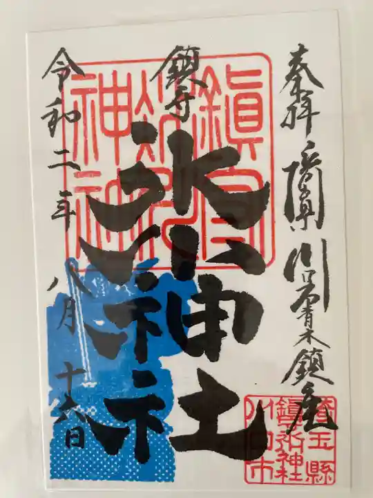 鎮守氷川神社の御朱印