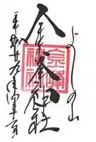 金峯神社(吉野町)の御朱印