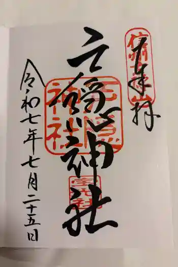 戸隠神社宝光社の御朱印 2025年07月