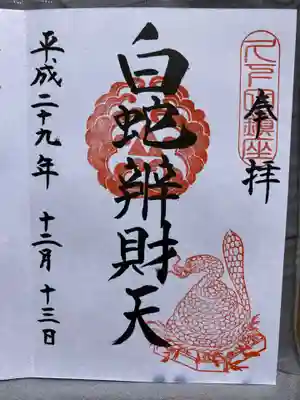 白蛇辨財天の御朱印