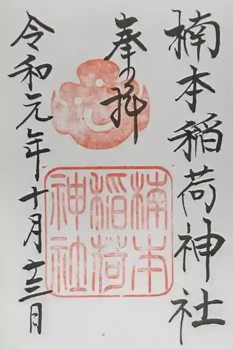 湊川神社の御朱印