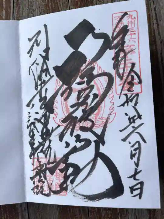 蓮華院誕生寺奥之院(熊本県)