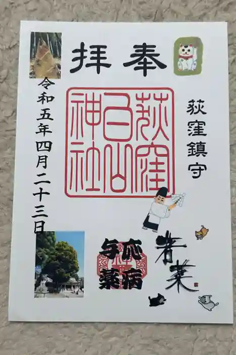 荻窪白山神社の御朱印