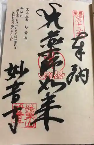妙音寺の御朱印