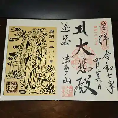 尊永寺の御朱印