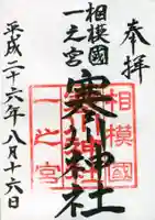 寒川神社の御朱印