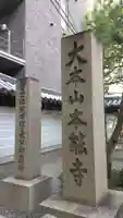 本能寺の御朱印
