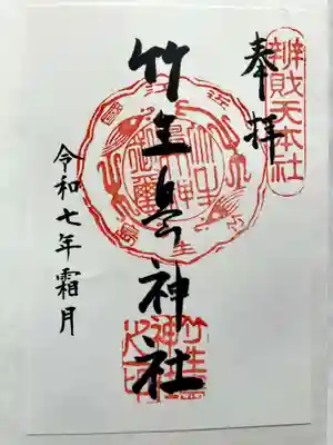 竹生島神社(都久夫須麻神社)の御朱印