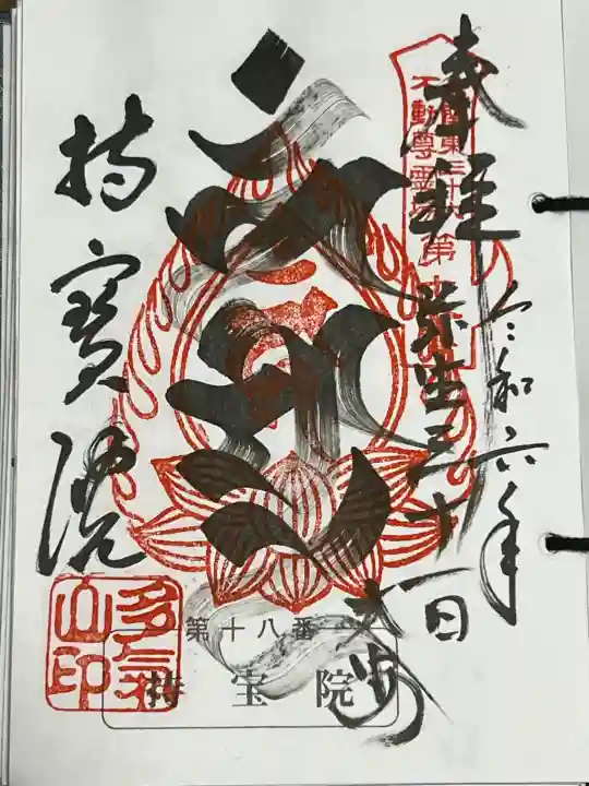 持寳院(多氣山不動尊)の御朱印