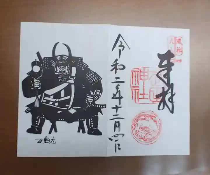 武田神社の御朱印