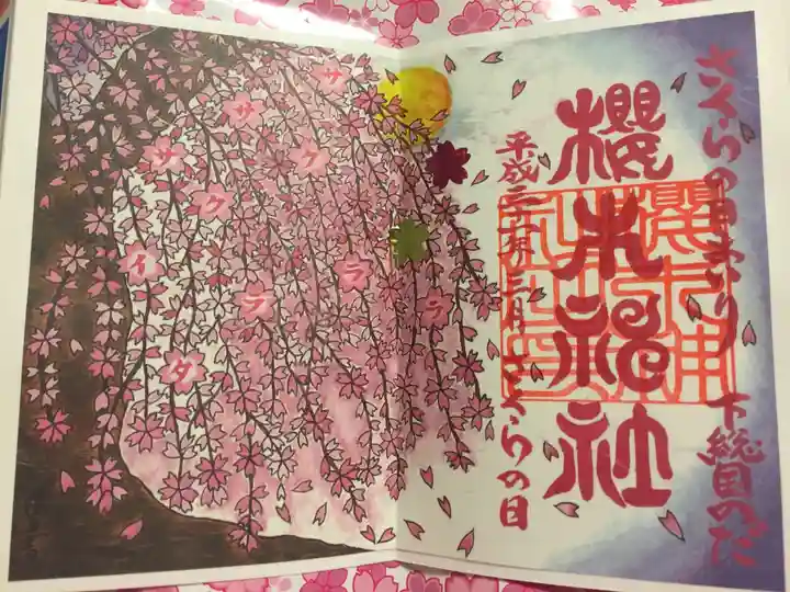 櫻木神社の御朱印