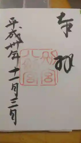 八剣宮（熱田神宮別宮）の御朱印