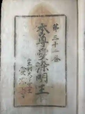 愛染寺の御朱印