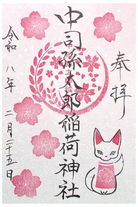 中司孫太郎稲荷神社の御朱印