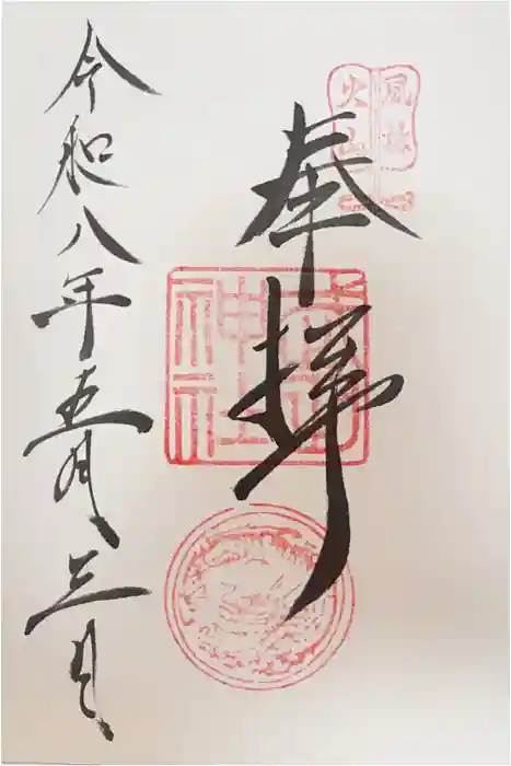 武田神社の御朱印