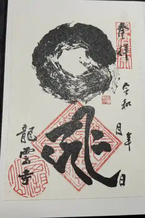 龍雲寺の御朱印