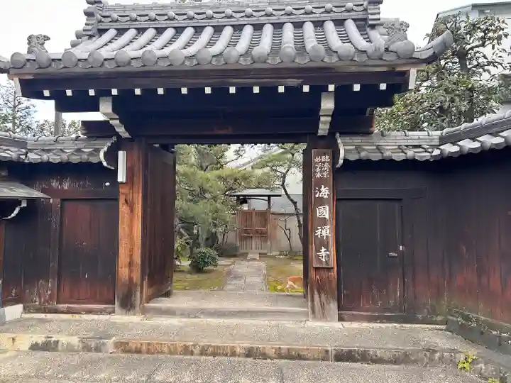 海国寺(愛知県)