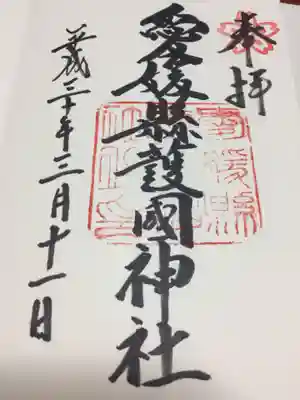 愛媛縣護國神社の御朱印