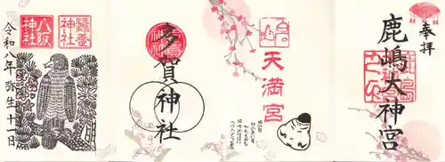 鹿島大神宮の御朱印