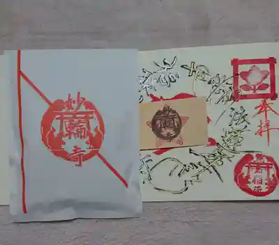 妙輪寺の授与品その他