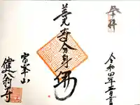 健翁寺(長野県)